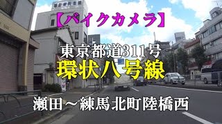 東京都道311号環状八号線 瀬田～練馬北町陸橋西