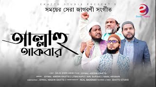 Bangla Gojol | Allahu Akbar | আল্লাহু আকবার | জাগরণী সংগীত | Ekatto Studio