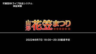 【Live】2022.8.7_山形花笠まつり