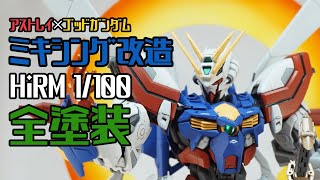 【ガンプラ改造＆全塗装】ハイレゾリューションアストレイレッドフレームとMGゴッドガンダムのミキシング作品　1/100 Hi-Resolution Model GUNPLA Custom Build