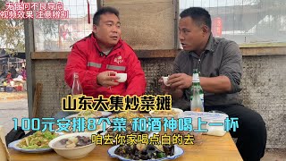 山东大集炒菜摊，100元搞8个菜满满一桌子，和酒神喝上一斤，得劲