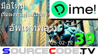 มือใหม่ เริ่มลงทุนหุ้นอเมริกา (Dime!) ตอนที่ 39 อัพเดทพอร์ท