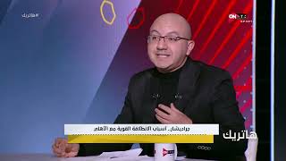 هاتريك -محمد حافظ يكشف أسباب  نجاح \