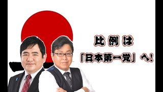 【参議院選挙2022】日本第一党  立候補者紹介