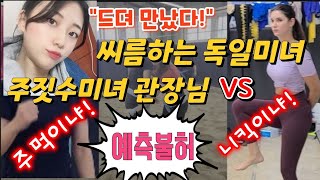 주짓수미녀관장님 vs 씨름하는독일미녀 빅매치!성사~~대반전의 결과는?@yunhoandsam @_live3458 @tv-satbatv3435