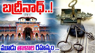 బద్రీనాధ్ మూడు తాళాల రహస్యం ... |Bhadrinadh Temple |Daivadarshan