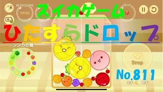 【スイカゲーム】ひたすらドロップ【No.811】～真ん中から～