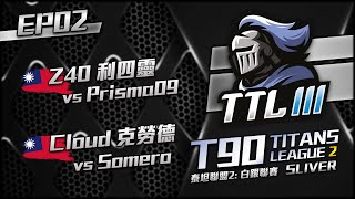 【世紀帝國2決定版】TTLII T90泰坦聯盟第２季聯賽－EP02〈白銀聯賽 Bo5 44強戰〉台灣選手出戰  Ft. @SoraKumaAoE 天空熊｜HOSTED BY  @T90Official