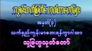 ၂/၁၄၊ သက္ရွည္က်န္းမာ ေဘးရန္ကြာ ဂါထာ (သုျဗဟၼသုတ္)၊ အရွင္ကဥၥေနာဘာသ (00:06:25)