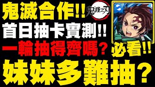 神魔之塔｜鬼滅合作『一輪可以抽齊嗎？』妹妹到底多難抽阿？首日抽卡機率實測！｜鬼滅之刃｜小許