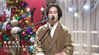 Omoinotake 오모이노타케 - 수억광년(幾億光年) live [Eye Love You OST/한국어자막/가사/발음]