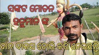 ଧନ୍ୟ ରେ କଳିଯୁଗ ମନିଷ ଧନ୍ୟ ତମବୁଧି ସଙ୍କଟ ମୋଚନ ହନୁମାନ ଙ୍କ ଦାନ ବାକସ କରିଳ ଚରି 🙏🙏🏹