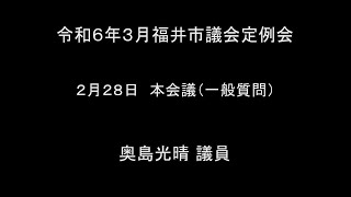 令和6年3月福井市議会定例会　2月28日本会議（一般質問１８）奥島光晴議員 手話通訳挿入