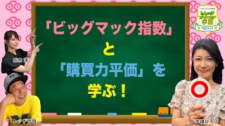 #18　「ビッグマック指数」と「購買力平価」を学ぶ！【GMOクリック証券presentsトレードアイランド学園】