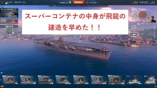 【WoWs　ゲーム実況】航空母艦飛龍初出撃動画！敵巡洋艦を沈めたが、攻撃隊が一瞬で全滅！！