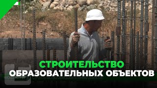 СТРОИТЕЛЬСТВО ОБРАЗОВАТЕЛЬНЫХ ОБЪЕКТОВ