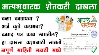 अल्पभूधारक शेतकरी दाखला कसा काढायचा? ॥ Small Land Holder agriculturist certificate Aaple Sarkar Maha