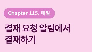 [U+웍스] 115.메일 - 결재 요청 알림에서 결재하기