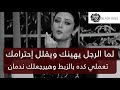 لما الرجل يهينك ويقلل احترامك اعملي كده بالزبط وهيرجعلك ندمان    | رضوى الشربيني | هي وبس