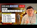 【周五直播】退休後如何保持財務自由？2024-08-16