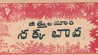 జిత్తులమారి నక్క బావ-4 -B4S9 Chandamama kathalu Oct1947