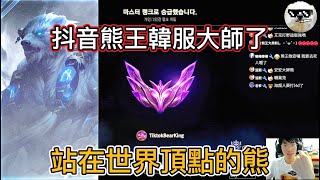 【抖音熊王】聊天弄影片LOL韓服大師了!世界熊王!(korea sever Master)