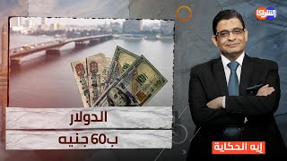 الدولار يجهز نفسه للدخول من بوابة ال 60 جنيه رسميا