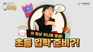 [풀버전] 워킹맘을 위한, 초등학교 입학 준비에 대한 모든 것!!│디테일 양선생 EP. 2