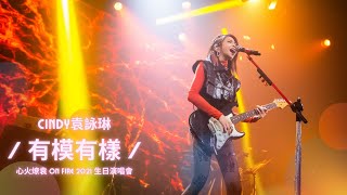 [純享版] Cindy袁詠琳〔有模有樣〕|『心火燎袁 On Fire 2021 生日演唱會』TME Live