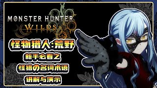 【MHWilds】魔物獵人的部分名詞與機制講解與演示  包含荒野的新機制