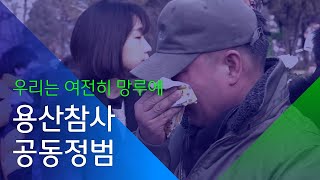 [소셜스토리] 여전히 끝나지 않은 용산참사, 영화 '공동정범'