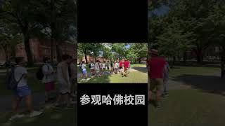 哈佛大学校园游