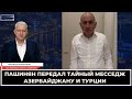 Пашинян передал тайный месседж Азербайджану и Турции