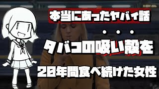 【実話】タバコの吸い殻を20年間食べ続けた女性はどうなったのか？