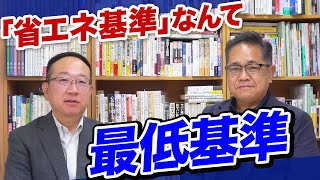 【モリシタ・アット・ホーム】社長2人が「省エネ基準」適合義務化について本音を語る