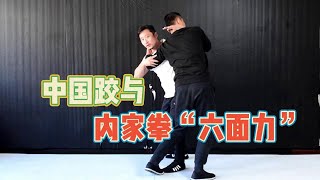 内家拳六面力vs中国跤劲路.(The power of Neijiaquan in six directions VS The power line of Chinese wrestling）