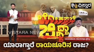 ಒಂದು ಪಕ್ಷಕ್ಕಿದೆ ದಾಖಲೆಯ ಗೆಲುವು | Raichur Lok Sabha Constituency | Lok Sabha Election 2023