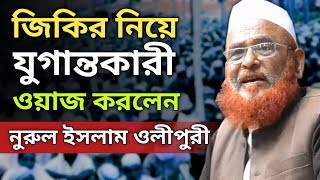 চিৎকার করে জিকির নাজায়েজ | Lecture on Zikir | অাল্লামা শায়েখ নুরুল ইসলাম ওলীপুরী