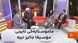 مامۆستایەکی ئایینی: مۆسیقا جائیز نییە