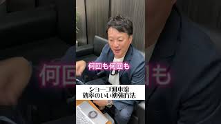 【必見】ショーゴ河本流！効率の良い勉強方法 #shorts #社労士 #勉強 #資格試験