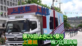 上總組 第70回よさこい祭り 梅ノ辻競演場 2023 08