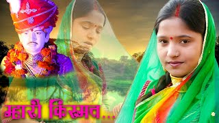 Rani Rangili Exclusive Song 2018 । Mhari Kismat - म्हारी किस्मत । Latest Rani Rangili song 2018