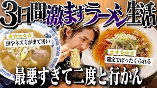 3日間評価最低のマズイラーメン屋に行ったら我慢の限界で撮影中断した。【縛り生活】