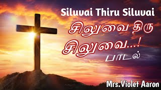 Siluvai Thiru Siluvai வயலட் ஆரோன் பாடல்