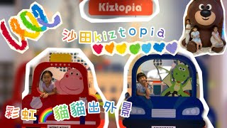 彩虹貓貓｜出外景｜沙田新城市廣場kiztopia｜親子好去處｜親子活動