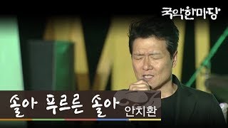 국악한마당 // 안치환 - 솔아 푸르른 솔아