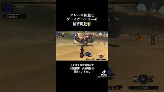 【ダブルクロス】フレーム回避とブレイヴハンマーをG級ディノで練習中🔰 #shorts