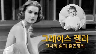 [ 그레이스 켈리 - 미국의 배우, 모나코 공비 ] 영화 하이눈, 모감보, 다이얼M을 돌려라, 이창, 갈채, 나는 결백하다, 상류사회, 모나코 왕국 공비,  그레이스 페트리샤 켈리