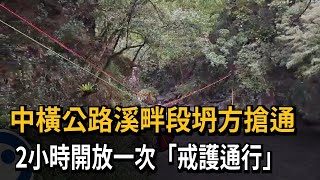 中橫公路溪畔段坍方搶通　2小時開放一次「戒護通行」－民視新聞