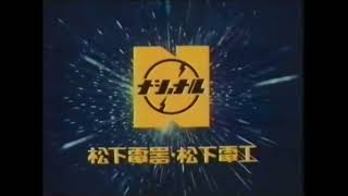 明るいナショナル CM 1980年